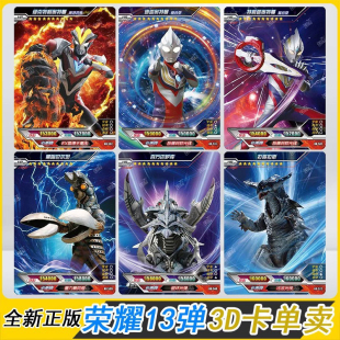 卡游荣耀第13弹立体卡片平成三杰HR特利迦稀有满星3d怪兽安东拉