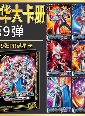 卡游奥特曼卡册豪华版第9弹收藏卡册PR满星卡牌正版7弹8弹礼物