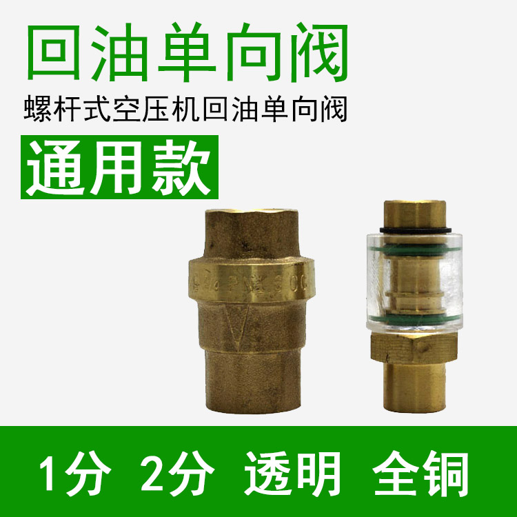 通用螺杆式空压机透明回油单向阀止回阀1分可视油镜逆止阀