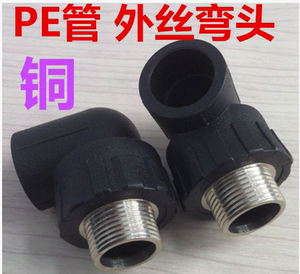 。HDPE水管接头 pe自来水管承插式外丝弯头管件(铜）四分到DN63两