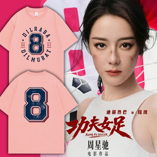 功夫女足周星驰电影同款少林周边应援服棉T恤迪丽热巴路演粉色T恤