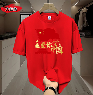 我爱你中国国庆大合唱演出服爱国红色短袖纯棉T恤五星红旗宽松版