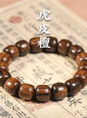 虎皮檀老型桶珠手串古风首饰