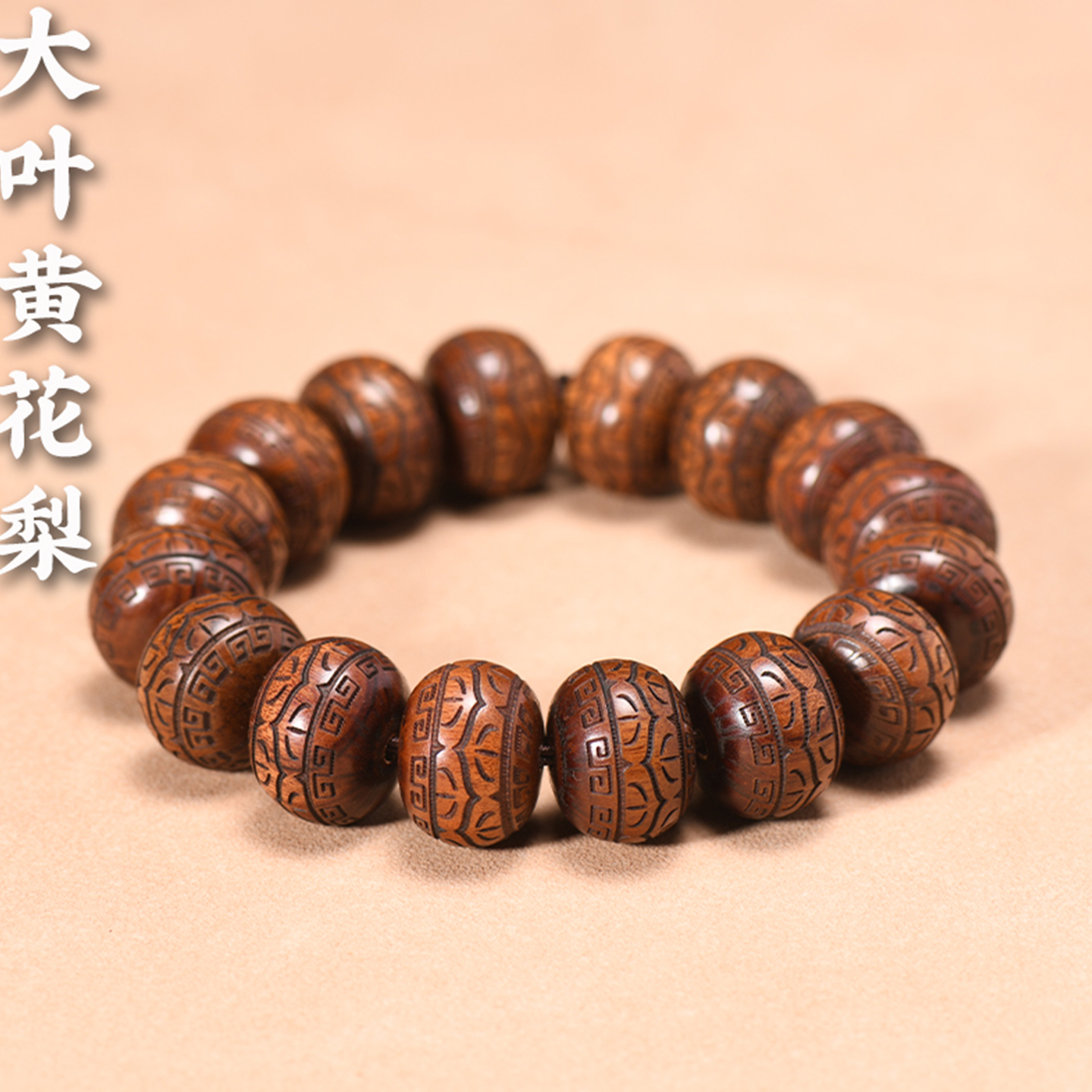 大叶黄花梨雕刻手串算盘珠