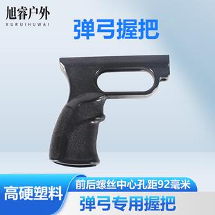 弹弓7字握把DIY猫头鹰尼龙材质后握ABS握把耐用手柄玩具配件