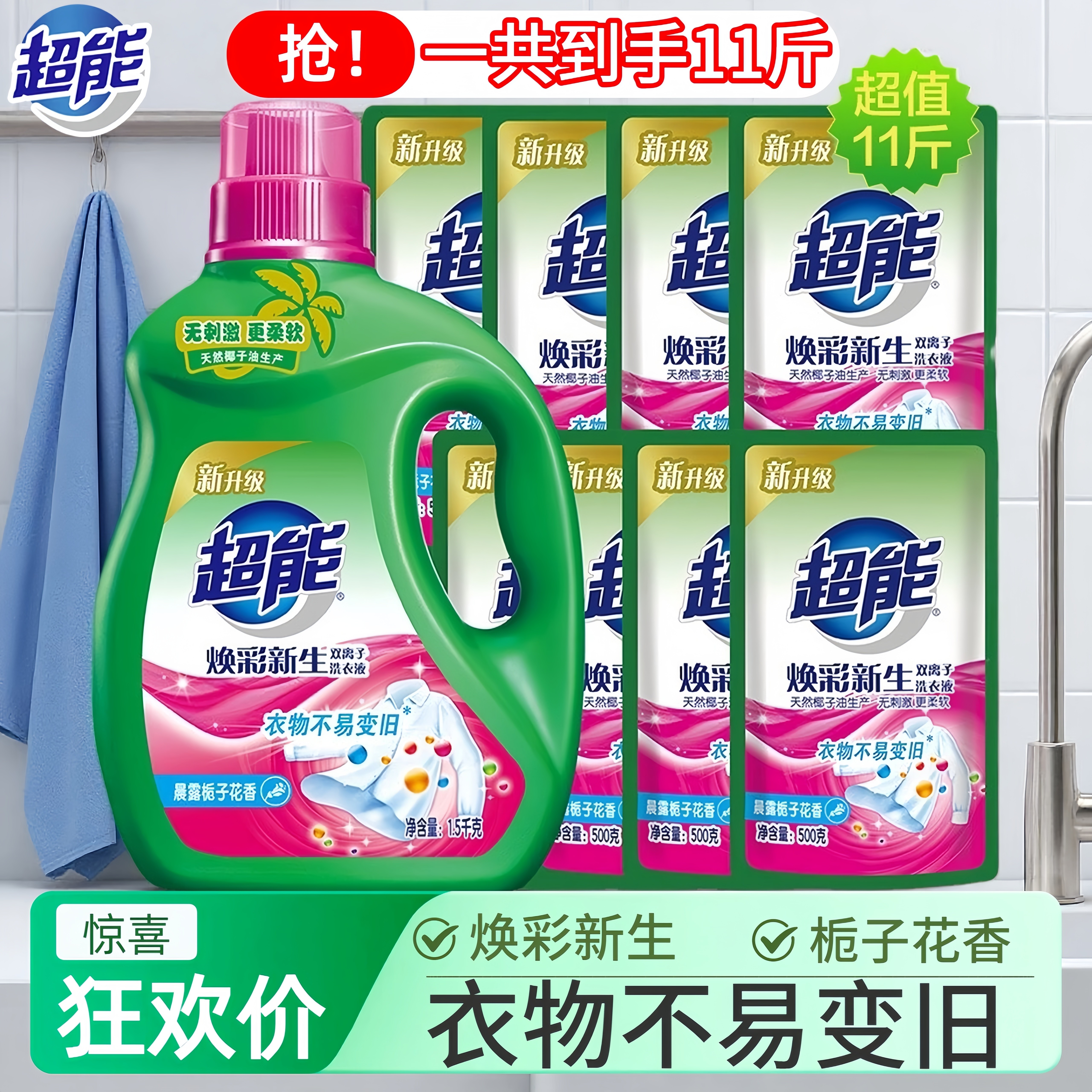 超能焕彩新生双离子洗衣液1.5kg+500g*8袋共11斤护衣天然椰油正品