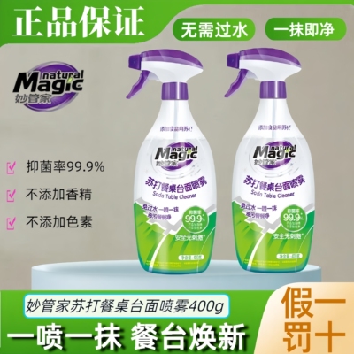 妙管家苏打餐桌台面喷雾厨房油污清洁剂油烟机清洗家用400g喷雾剂