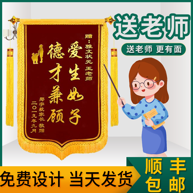 锦旗定做感谢幼儿园老师旌旗订做学校小学中学机构教师节定制旗帜