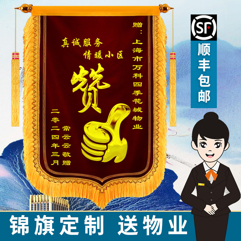 锦旗定制感谢物业管家送保安门卫社区居委会服务表扬高档旌旗订做
