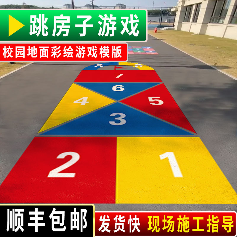 数字跳房子游戏彩绘模版定制制作