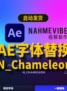 AE模板缺失字体一键替换 项目字体批量替换 N_Chameleon 变色龙