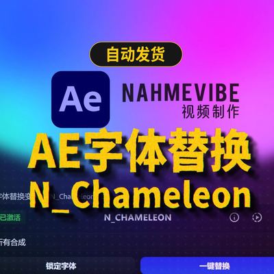 AE模板缺失字体一键替换 项目字体批量替换 N_Chameleon 变色龙