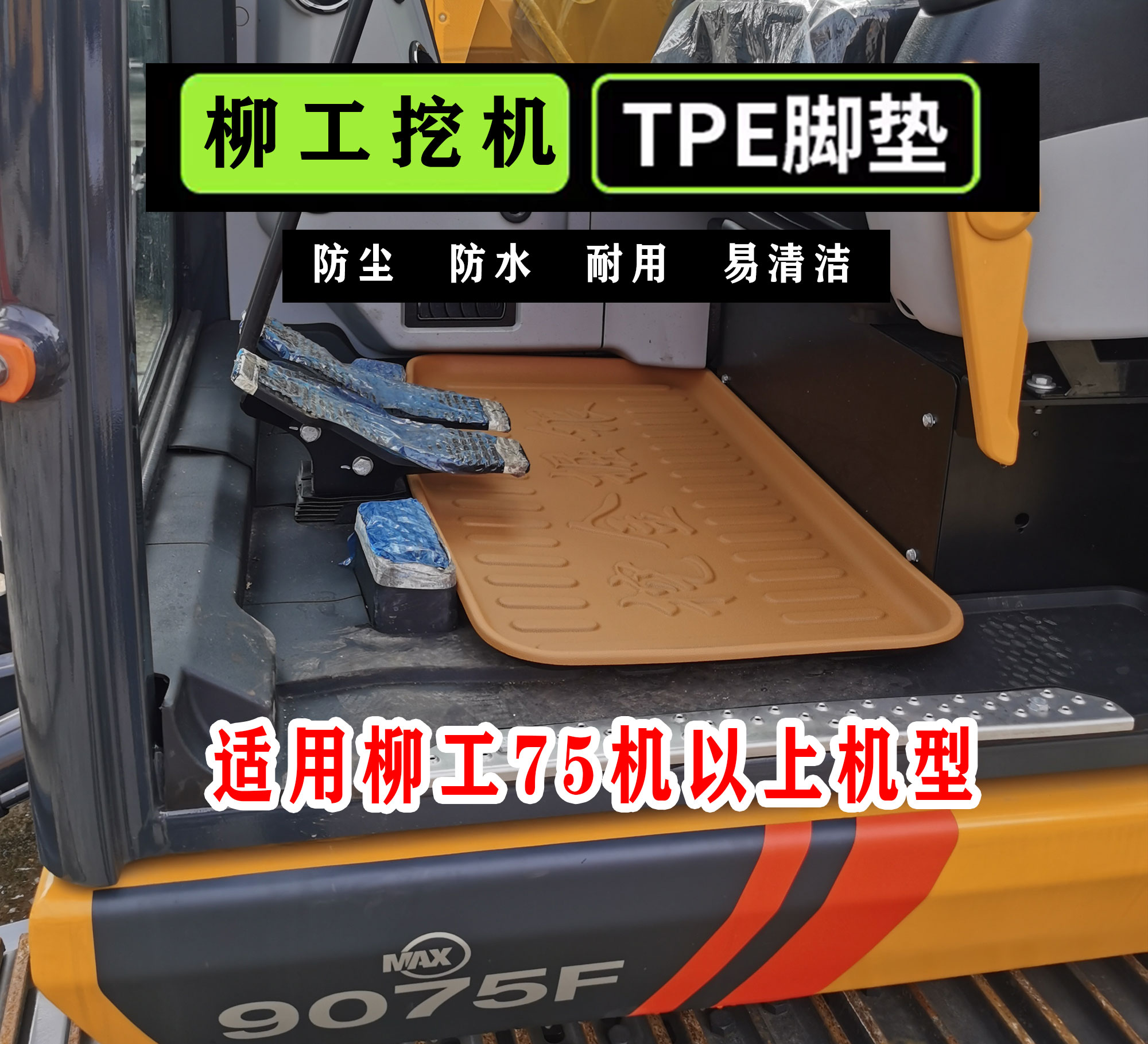 柳工9075F/9085F/9专车专用脚垫