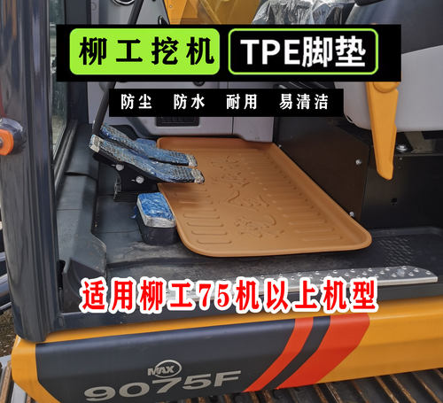 柳工9075F/9085F/9095F/9155F/9205F/9225F/9255F挖掘机TPE脚垫