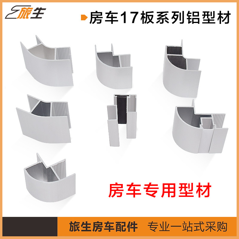 旅居拖挂房车改装配件吊柜铝合金型材 拐角 转角 圆角 包角90度角
