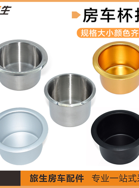 旅居房车五金改装配件杯托不锈钢杯托铝合金杯托 杯架杯座 烟灰缸