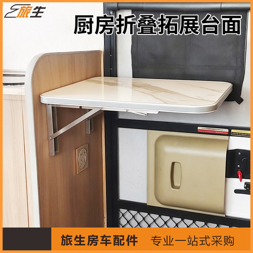 房车厨房拓展折叠台面