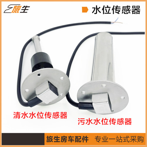 房车清水传感器旅生污水传感器
