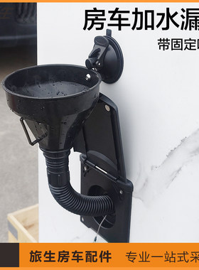 房车加水漏斗 通用加水加油漏斗 带吸盘漏斗 房车配件源头厂家