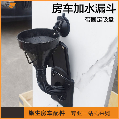 房车加水漏斗 通用加水加油漏斗 带吸盘漏斗 房车配件源头厂家