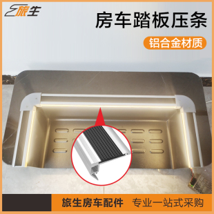 房车通用配件 可发光迎宾踏步型材 房车踏步压条 踏步扣条带灯槽