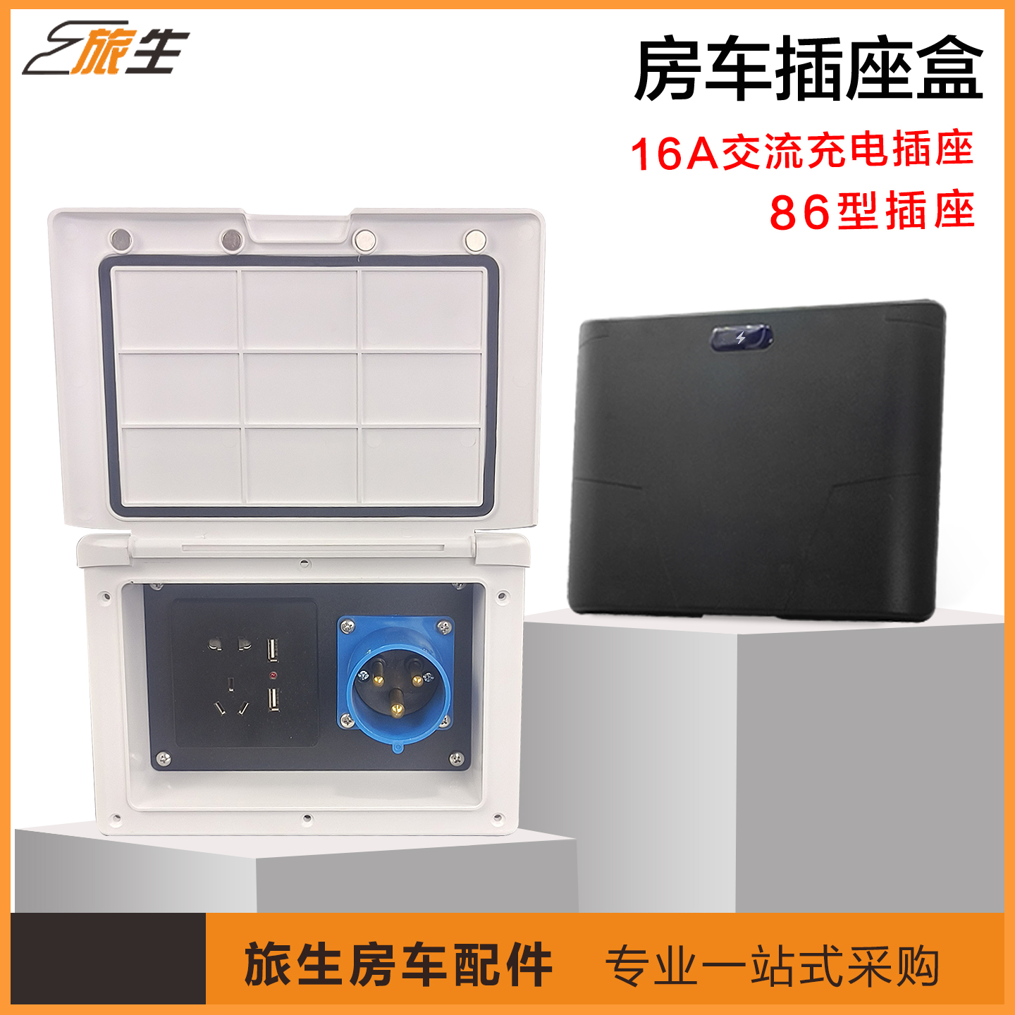 房车充电插座16A插座市电接口