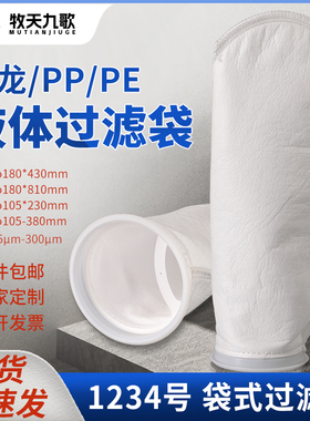 无纺布过滤袋1号2号PP袋180/810尼龙袋食品工业用污水吸油袋定制