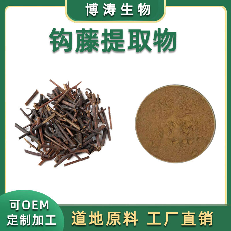 钩藤提取物 30:1钩藤浓缩粉末 包邮送量勺