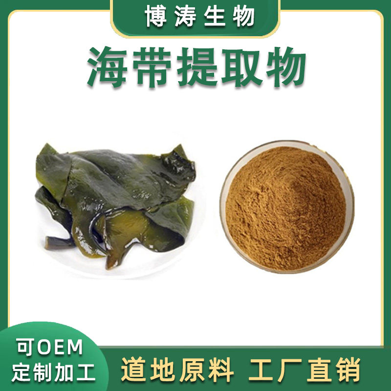 海带提取物 海带多糖/昆布提取物 提取物粉末100克源头工厂包邮
