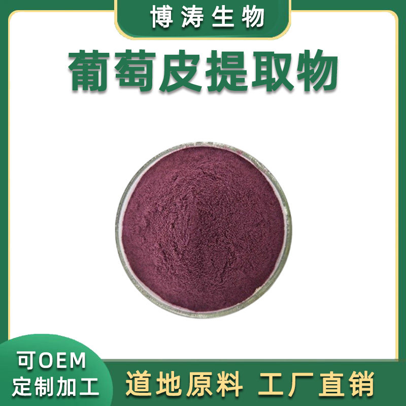 葡萄皮提取物OPC 葡萄多酚 葡萄皮浓缩粉