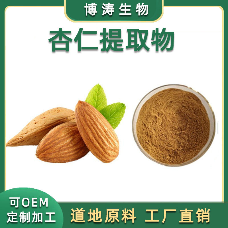 杏仁提取物 20:1 苦杏仁提取物 苦杏仁粉 天然植物精华厂直供品质