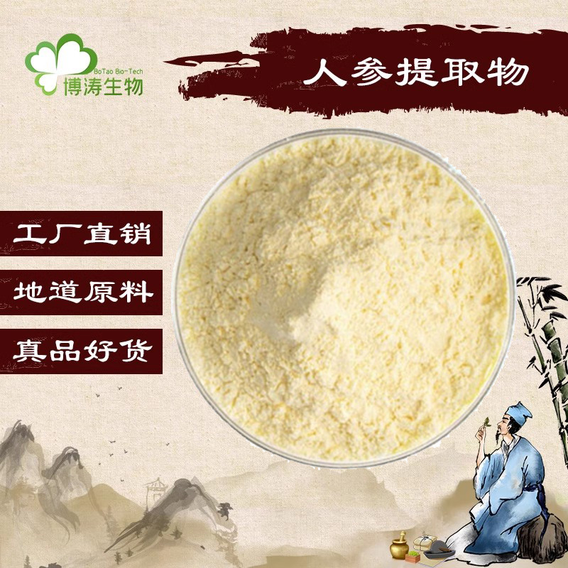 人参皂甙皂苷提取物水溶粉末