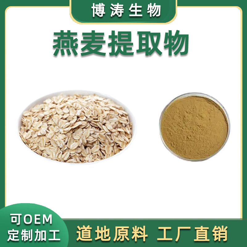 燕麦提取物 燕麦β-葡聚糖70%燕麦浸膏粉  燕麦水溶浓缩粉 精华