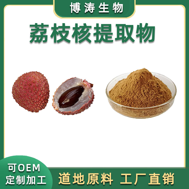 荔枝核提取物 30:1荔枝核精华浓缩水溶性粉   包邮送量勺