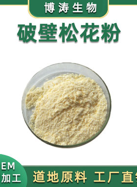 破壁松花粉  98%破壁率松花粉 官方正品 云南马尾松破壁花粉