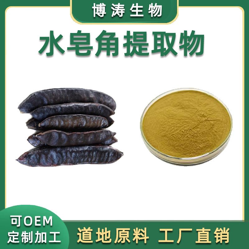 水皂角提取物 植物萃取浓缩精华粉末 水角皂原料萃取 直供 品质