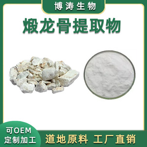 煅龙骨提取物 30:1 那伽骨提取物 煅龙骨浓缩粉末 天然萃取 品质