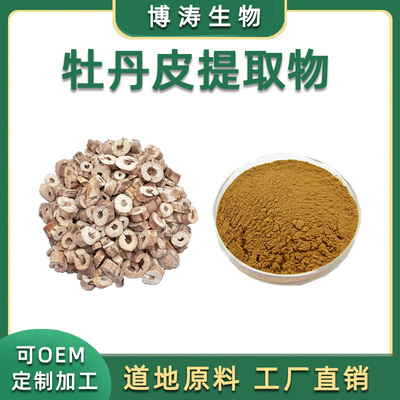 牡丹皮提取物  丹皮酚99% 丹皮提取物  植物单体 精华 现货供应