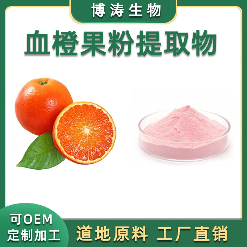 血橙果粉提取物 天然血橙粉水溶粉 工厂直供 比例萃取 精华 现货