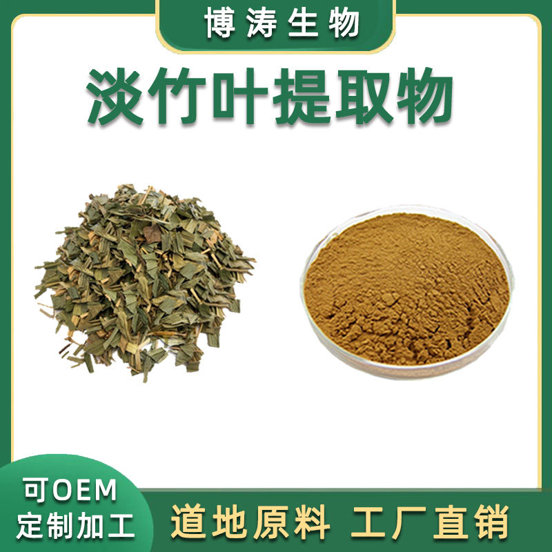 淡竹叶提取物 水溶粉 竹叶黄酮 浓缩精华原料粉 直供 品质 包邮