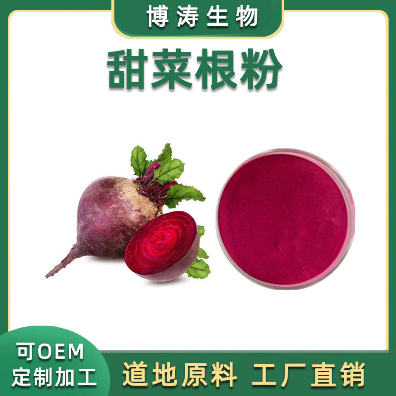 甜菜根提取物 植物水溶性浸膏粉 浓缩粉散装原料 赠勺包邮 品质
