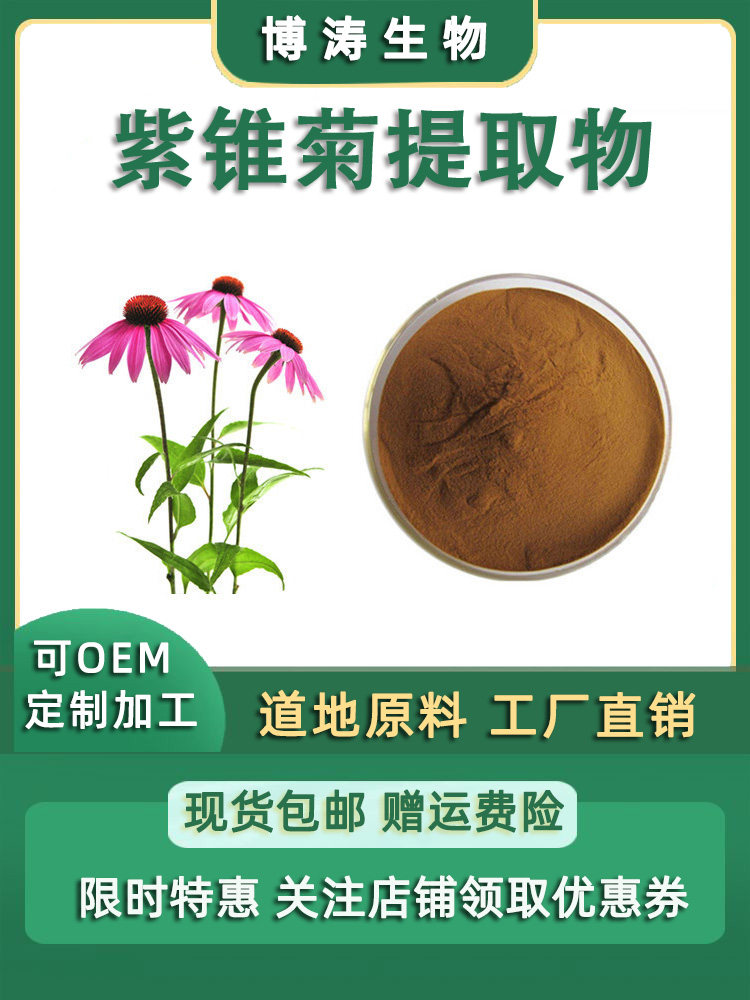 紫锥菊多酚4%紫锥菊提取物包邮