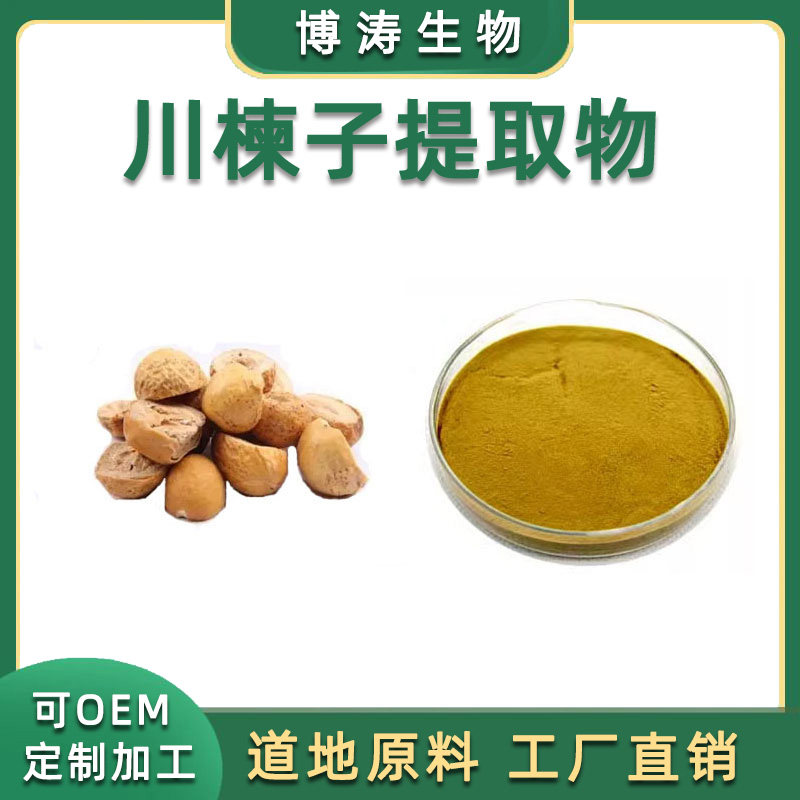 川楝子提取物 20:1 川楝子浓缩粉末精华 水溶性中药材食品级原料