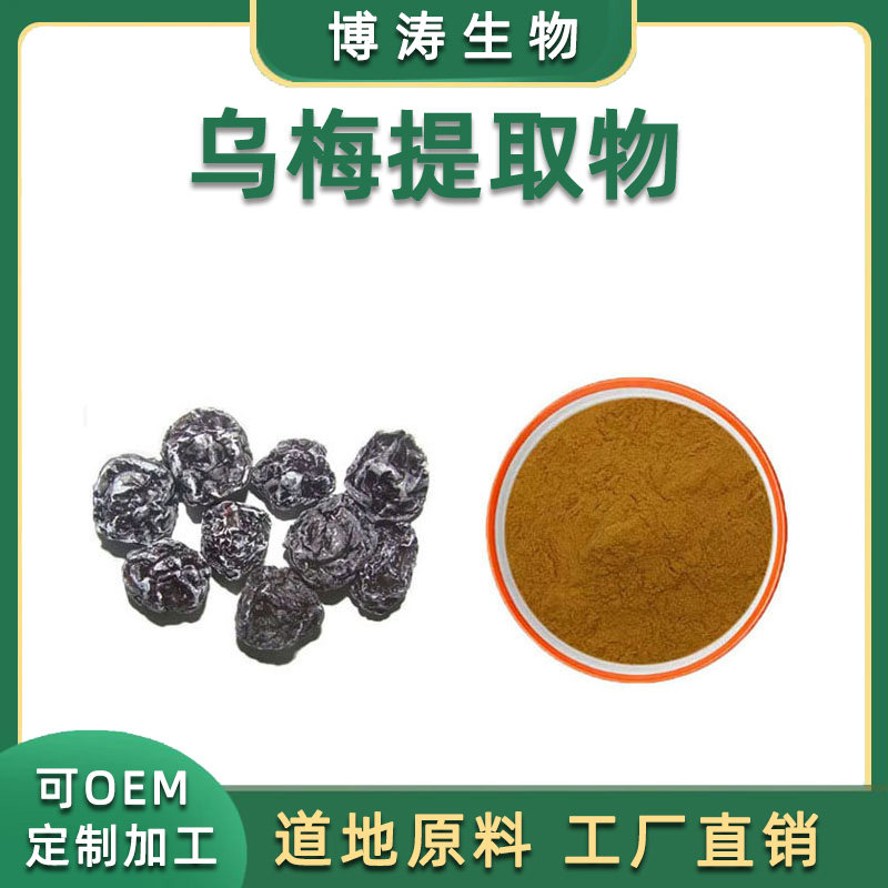 乌梅浓缩水溶粉末天然提取物精华