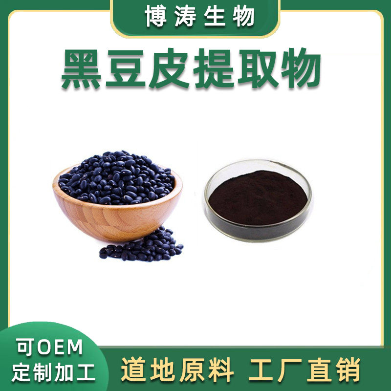黑豆皮花青素25% 天然黑豆皮提取物浓缩精华粉末 工厂包邮 供货