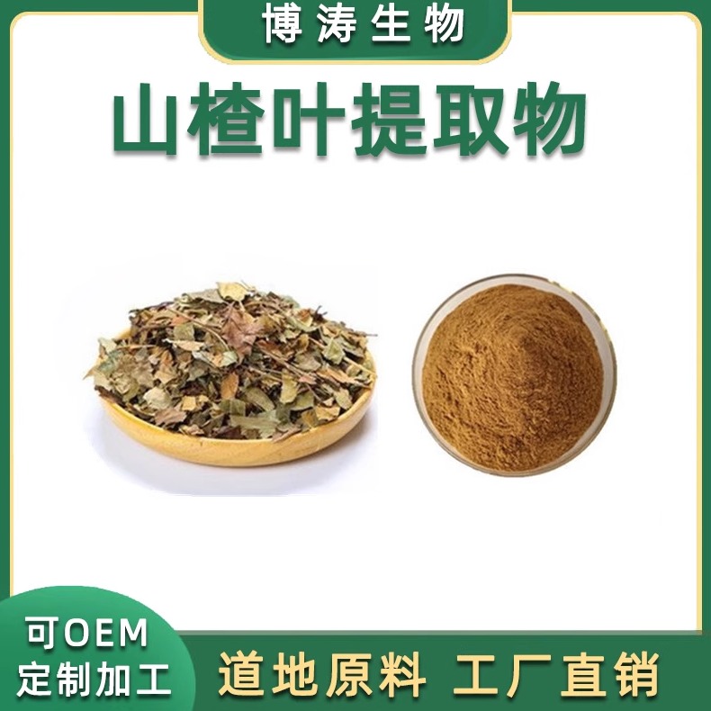 25%80%山楂叶黄酮 山楂果提取物浓缩精华原料粉 浓缩  品质 栝楼