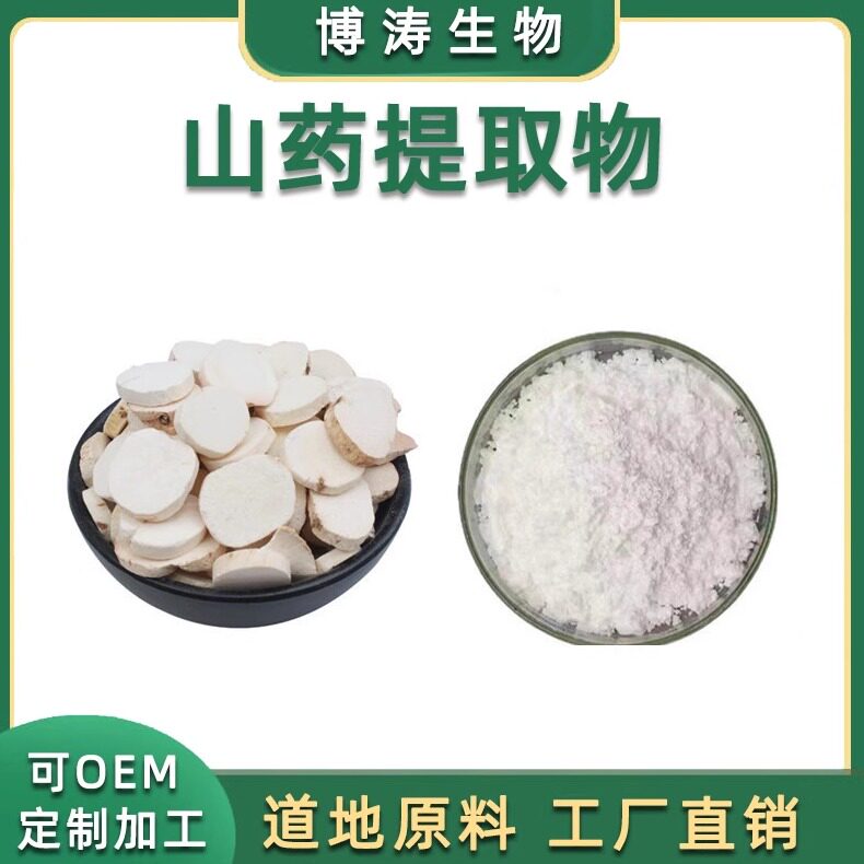 30%山药多糖天然铁棍提取物浓缩