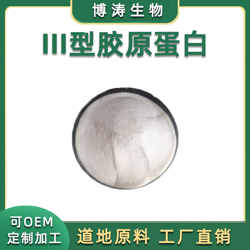 III型胶原蛋白 抗皱重组类人胶原蛋白高纯度肽粉修复小分子易吸收
