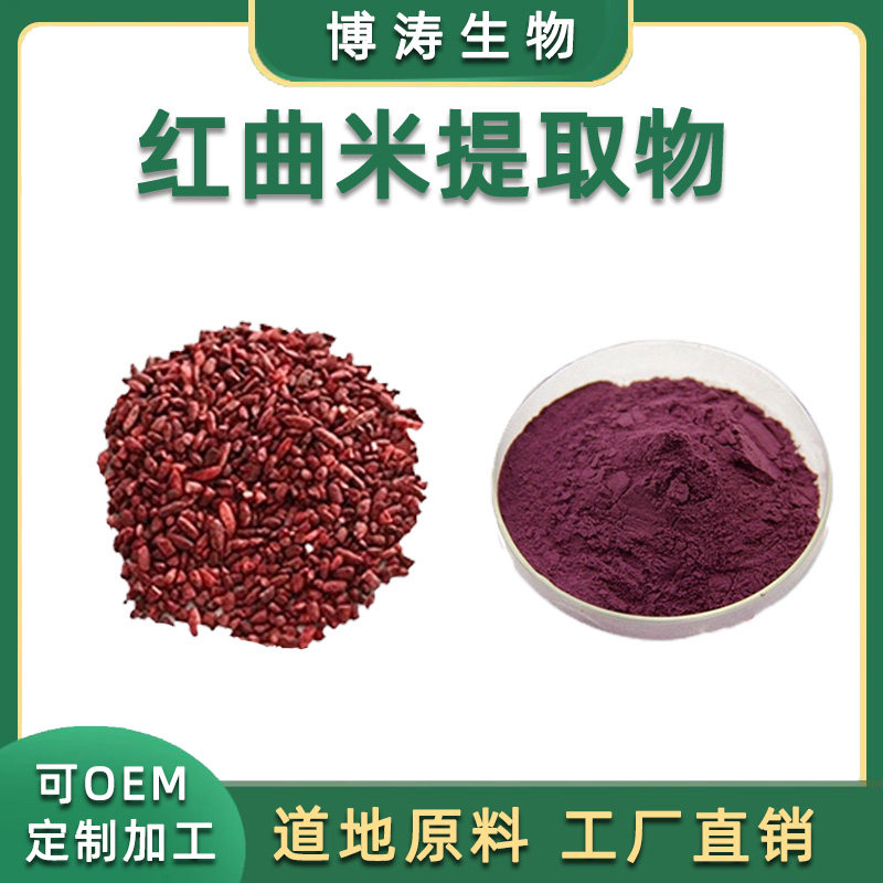 红曲米提取物 洛伐他汀3%5%  红曲米粉