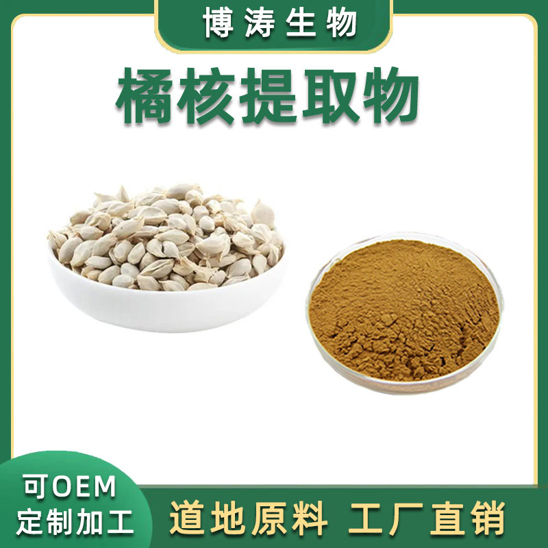 橘核提取物 橘子仁橘子核橘核黄酮2% 提取物源头现货 精品 包邮